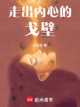走出內心的戈壁