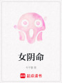 女陰命