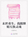 末世重生，我跟繼姐互換靈魂