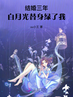 結婚三年，白月光替身綠了我