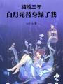 結(jié)婚三年，白月光替身綠了我