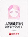 上黑板回答問題后我穿越了