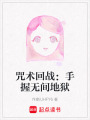 咒術回戰：手握無間地獄