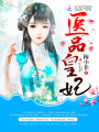 醫品皇妃