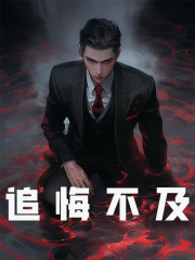 《追悔不及》无删减章节目录在线阅读