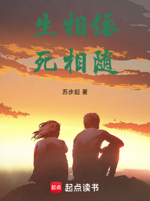 生相依死相隨