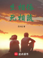 生相依死相隨