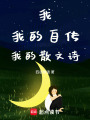 我，我的自傳，我的散文詩(shī)