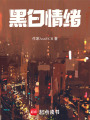 黑白情緒