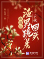 和離后，渣男跪著求我回頭