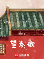 望春歌
