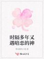 時隔多年又遇暗戀的神