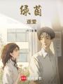 綠茵逐愛