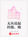 無從說起的他，她