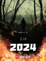 塵封2024