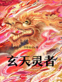 玄天靈者