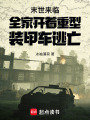 末世來臨全家開著重型裝甲車逃亡