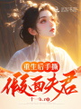 重生后手撕假面夫君