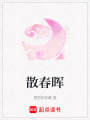 散春暉
