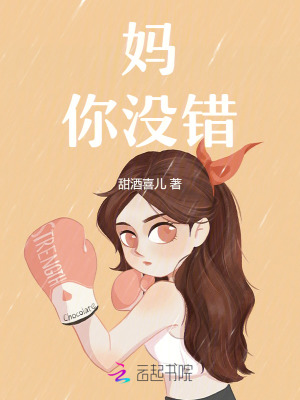 媽，你沒錯