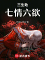 三生劫七情六欲
