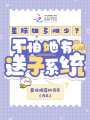星際雄多雌少？不怕她有送子系統
