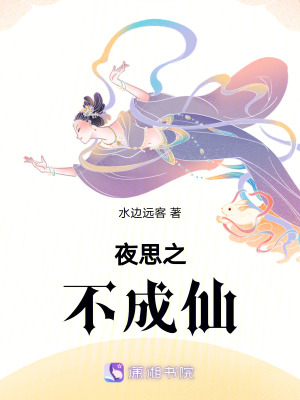夜思之不成仙