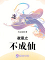 夜思之不成仙