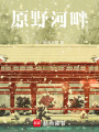 原野，河畔