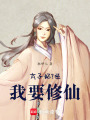 太子妃？呸，我要修仙