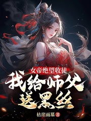 女帝绝望收徒，我给师父送黑丝！秦寒陆昭遥，女帝绝望收徒，我给师父送黑丝！小说免费阅读