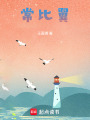 常比翼