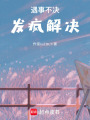 遇事不決，發瘋解決