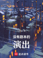沒有劇本的演出