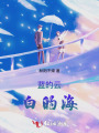 藍(lán)的云，白的海