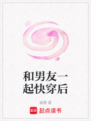 和男友一起快穿后
