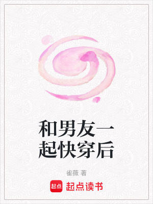 和男友一起快穿后