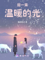 捉一束溫暖的光