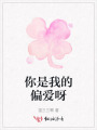 你是我的偏愛呀