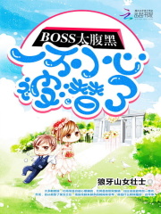 BOSS太腹黑：一不小心被潛了