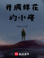 開滿鮮花的小路