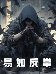 易如反掌（易如反掌）小说完结版在线阅读