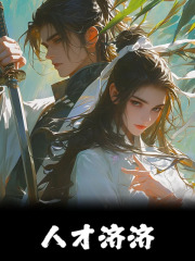 人才济济师茗茗陆仁，人才济济小说免费阅读