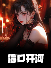梦柒梦书岚小说叫什么（信口开河免费阅读）-胖达文学