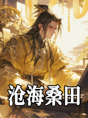 无删减版《沧海桑田》章节免费阅读