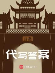 小说《代写答案》在线阅读