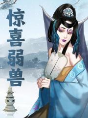 惊喜弱兽林瑶樊野小说在线章节目录阅读最新章节