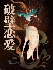 破壁恋爱江渔渔楚戈，破壁恋爱在线无弹窗阅读