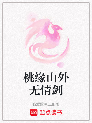 桃緣山外無情劍