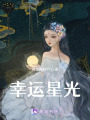 幸運星光